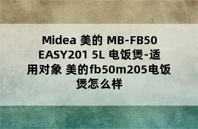 Midea 美的 MB-FB50EASY201 5L 电饭煲-适用对象 美的fb50m205电饭煲怎么样